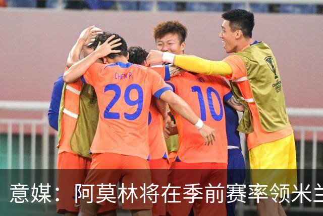意媒：阿莫林将在季前赛率领米兰对阵国米、切尔西和旧主曼联