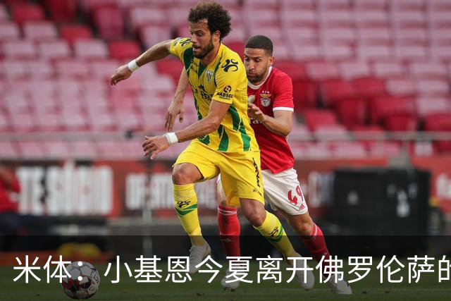 米体：小基恩今夏离开佛罗伦萨的可能性不大，双方有意继续合作