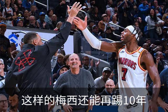 这样的梅西还能再踢10年