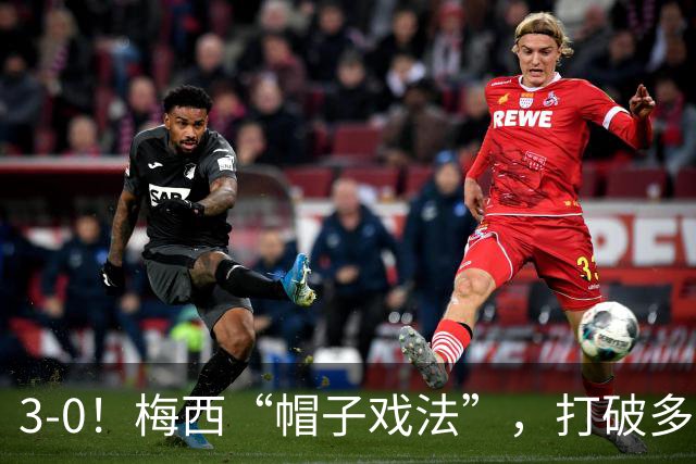 3-0！梅西“帽子戏法”，打破多项纪录，齐达内儿子“发挥失常”