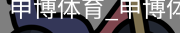 申博体育